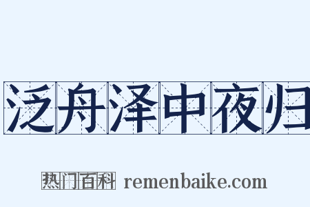 泛舟泽中夜归是什么意思的图片